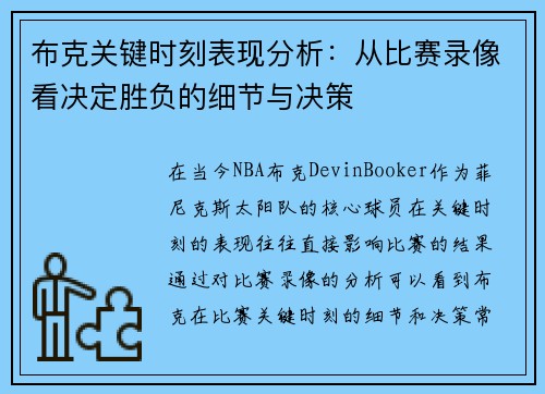 布克关键时刻表现分析：从比赛录像看决定胜负的细节与决策