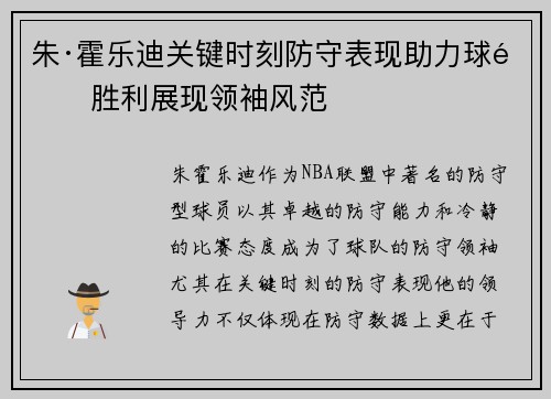 朱·霍乐迪关键时刻防守表现助力球队胜利展现领袖风范