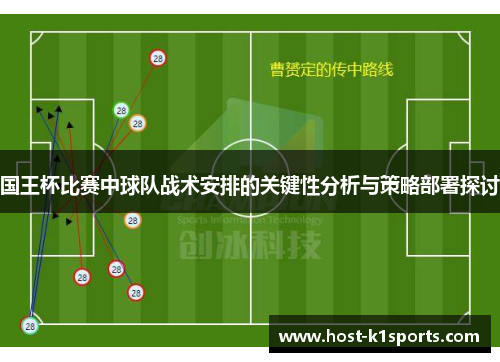 国王杯比赛中球队战术安排的关键性分析与策略部署探讨