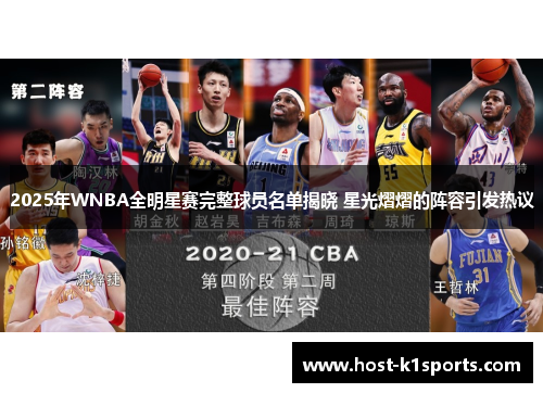 2025年WNBA全明星赛完整球员名单揭晓 星光熠熠的阵容引发热议