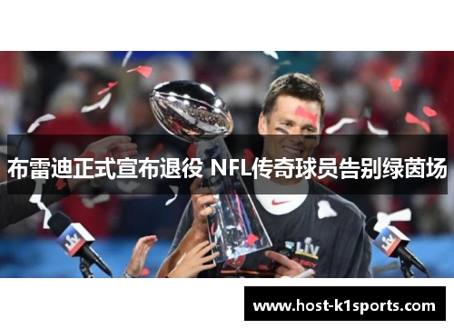 布雷迪正式宣布退役 NFL传奇球员告别绿茵场