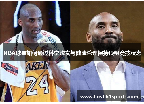 NBA球星如何通过科学饮食与健康管理保持顶级竞技状态