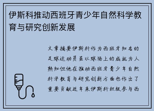 伊斯科推动西班牙青少年自然科学教育与研究创新发展