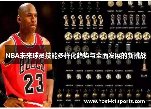 NBA未来球员技能多样化趋势与全面发展的新挑战