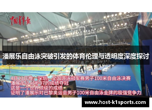 潘展乐自由泳突破引发的体育伦理与透明度深度探讨