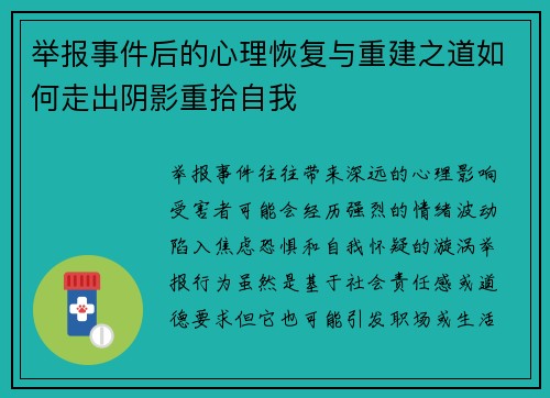举报事件后的心理恢复与重建之道如何走出阴影重拾自我