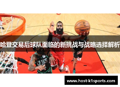 哈登交易后球队面临的新挑战与战略选择解析