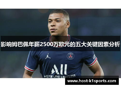 影响姆巴佩年薪2500万欧元的五大关键因素分析