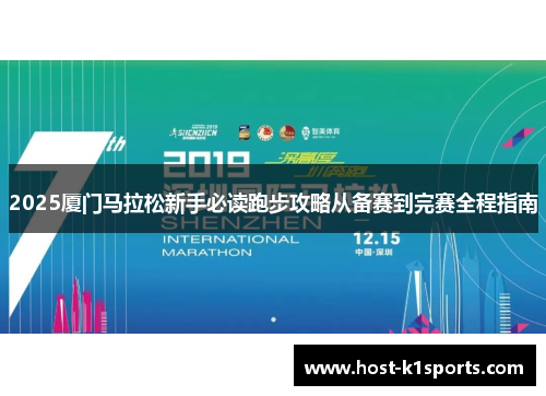 2025厦门马拉松新手必读跑步攻略从备赛到完赛全程指南