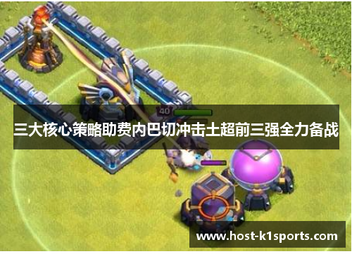 三大核心策略助费内巴切冲击土超前三强全力备战