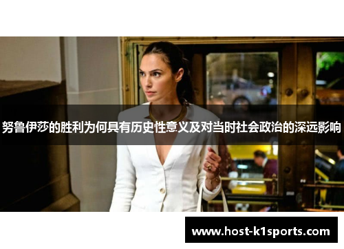 努鲁伊莎的胜利为何具有历史性意义及对当时社会政治的深远影响