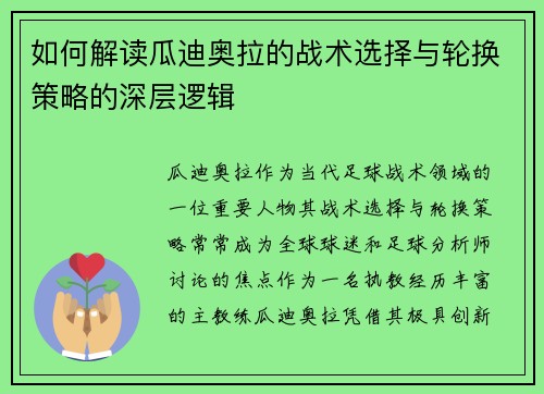 如何解读瓜迪奥拉的战术选择与轮换策略的深层逻辑