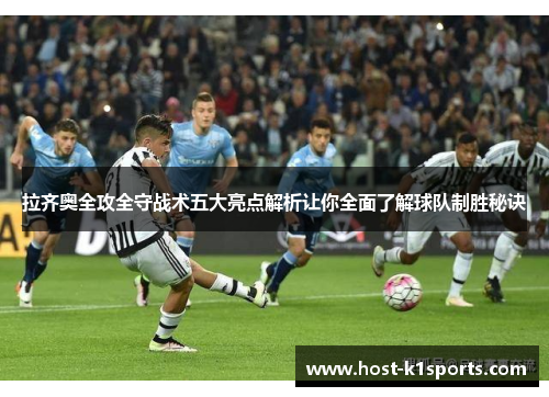 拉齐奥全攻全守战术五大亮点解析让你全面了解球队制胜秘诀