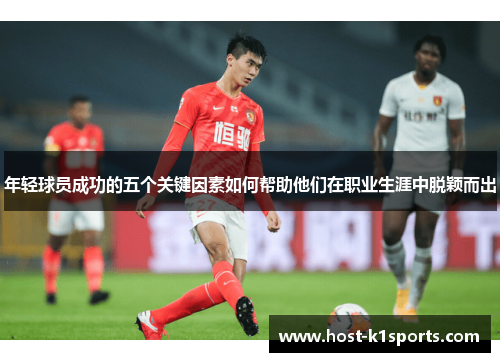 年轻球员成功的五个关键因素如何帮助他们在职业生涯中脱颖而出