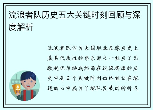 流浪者队历史五大关键时刻回顾与深度解析