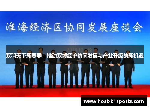双羽天下新赛季：推动双城经济协同发展与产业升级的新机遇