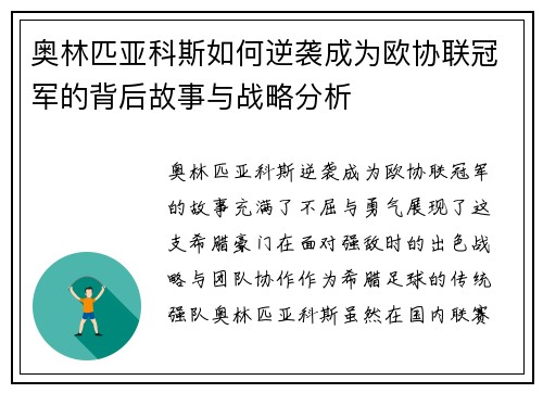 奥林匹亚科斯如何逆袭成为欧协联冠军的背后故事与战略分析