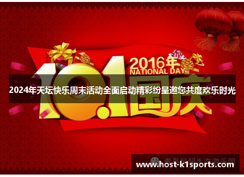 2024年天坛快乐周末活动全面启动精彩纷呈邀您共度欢乐时光
