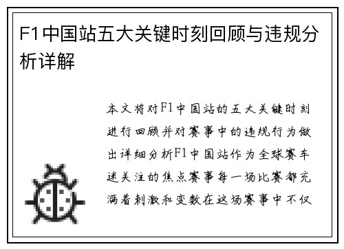 F1中国站五大关键时刻回顾与违规分析详解