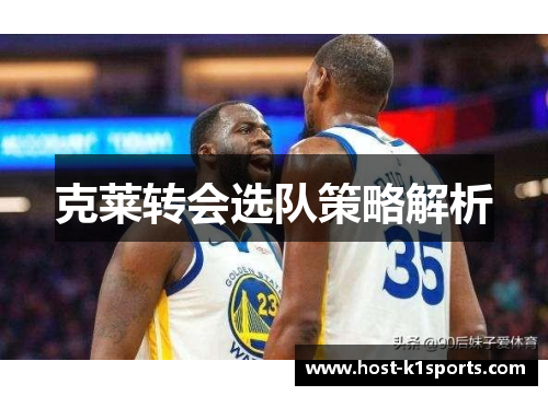 克莱转会选队策略解析