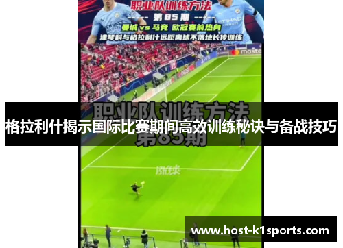 格拉利什揭示国际比赛期间高效训练秘诀与备战技巧
