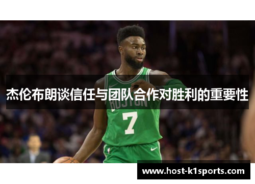 杰伦布朗谈信任与团队合作对胜利的重要性