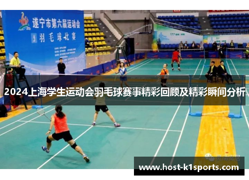 2024上海学生运动会羽毛球赛事精彩回顾及精彩瞬间分析