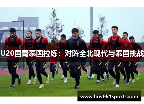 U20国青泰国拉练：对阵全北现代与泰国挑战