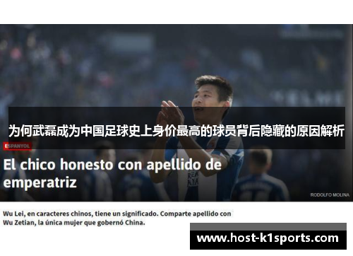 为何武磊成为中国足球史上身价最高的球员背后隐藏的原因解析