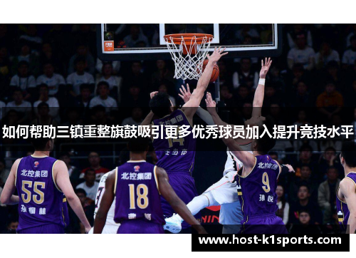 如何帮助三镇重整旗鼓吸引更多优秀球员加入提升竞技水平