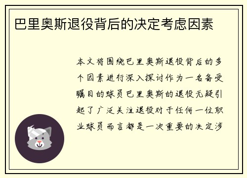 巴里奥斯退役背后的决定考虑因素