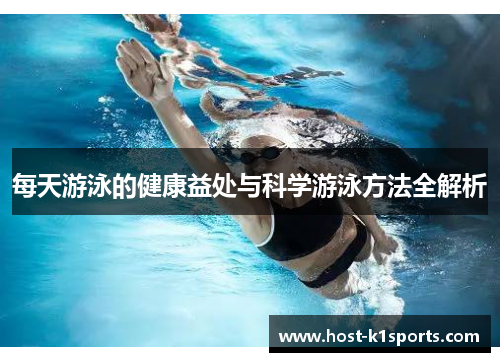 每天游泳的健康益处与科学游泳方法全解析