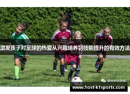 激发孩子对足球的热爱从兴趣培养到技能提升的有效方法