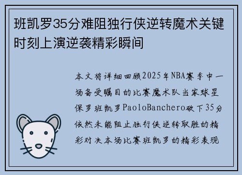 班凯罗35分难阻独行侠逆转魔术关键时刻上演逆袭精彩瞬间