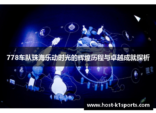 778车队珠海乐动时光的辉煌历程与卓越成就探析