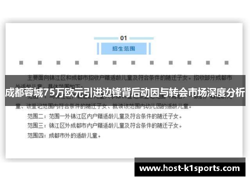 成都蓉城75万欧元引进边锋背后动因与转会市场深度分析