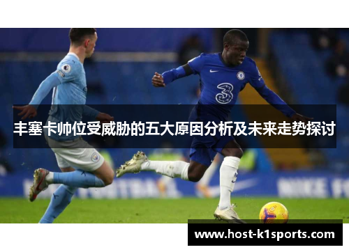丰塞卡帅位受威胁的五大原因分析及未来走势探讨