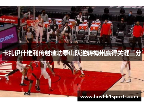 卡扎伊什维利传射建功泰山队逆转梅州赢得关键三分