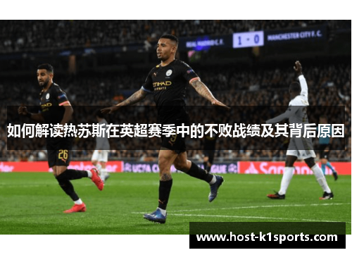 如何解读热苏斯在英超赛季中的不败战绩及其背后原因