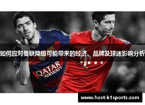 如何应对曼联降级可能带来的经济、品牌及球迷影响分析