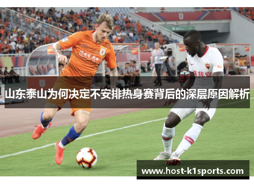 山东泰山为何决定不安排热身赛背后的深层原因解析