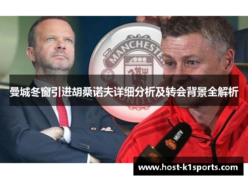曼城冬窗引进胡桑诺夫详细分析及转会背景全解析