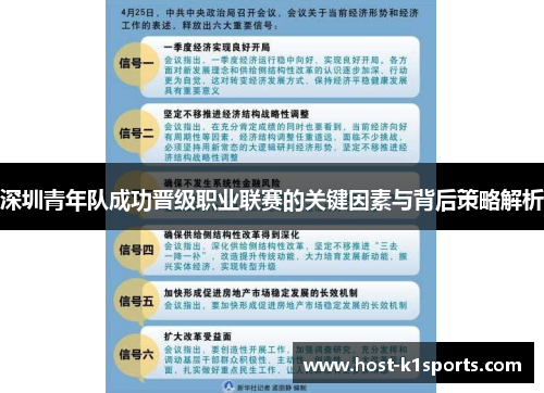 深圳青年队成功晋级职业联赛的关键因素与背后策略解析