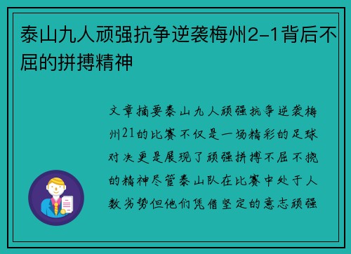 泰山九人顽强抗争逆袭梅州2-1背后不屈的拼搏精神