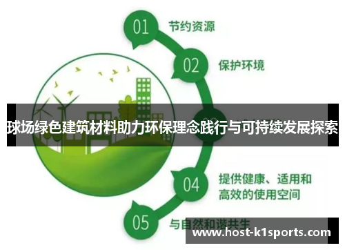 球场绿色建筑材料助力环保理念践行与可持续发展探索
