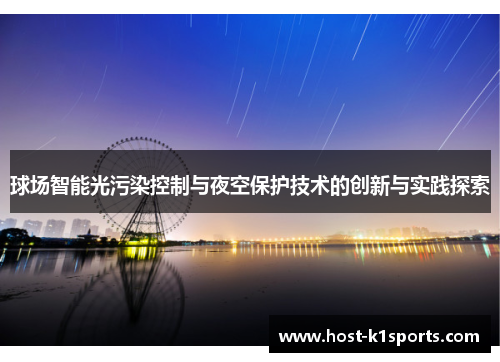 球场智能光污染控制与夜空保护技术的创新与实践探索