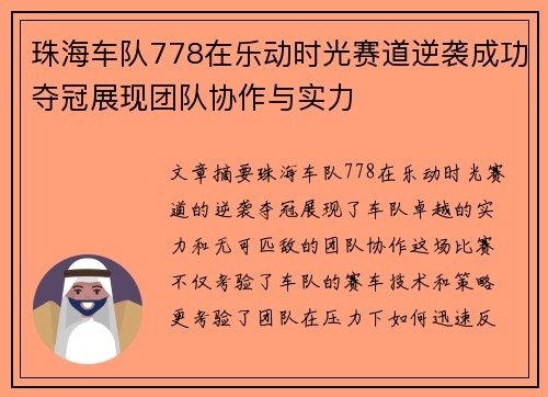 珠海车队778在乐动时光赛道逆袭成功夺冠展现团队协作与实力