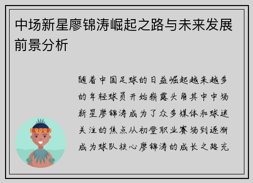 中场新星廖锦涛崛起之路与未来发展前景分析