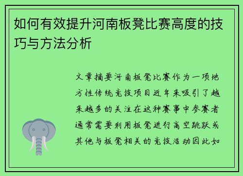 如何有效提升河南板凳比赛高度的技巧与方法分析