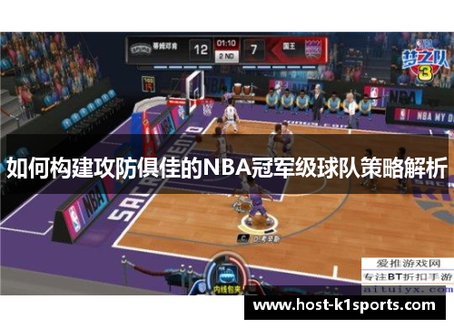如何构建攻防俱佳的NBA冠军级球队策略解析